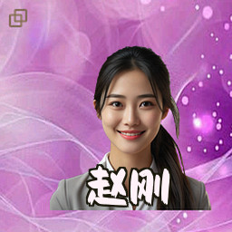 赵刚