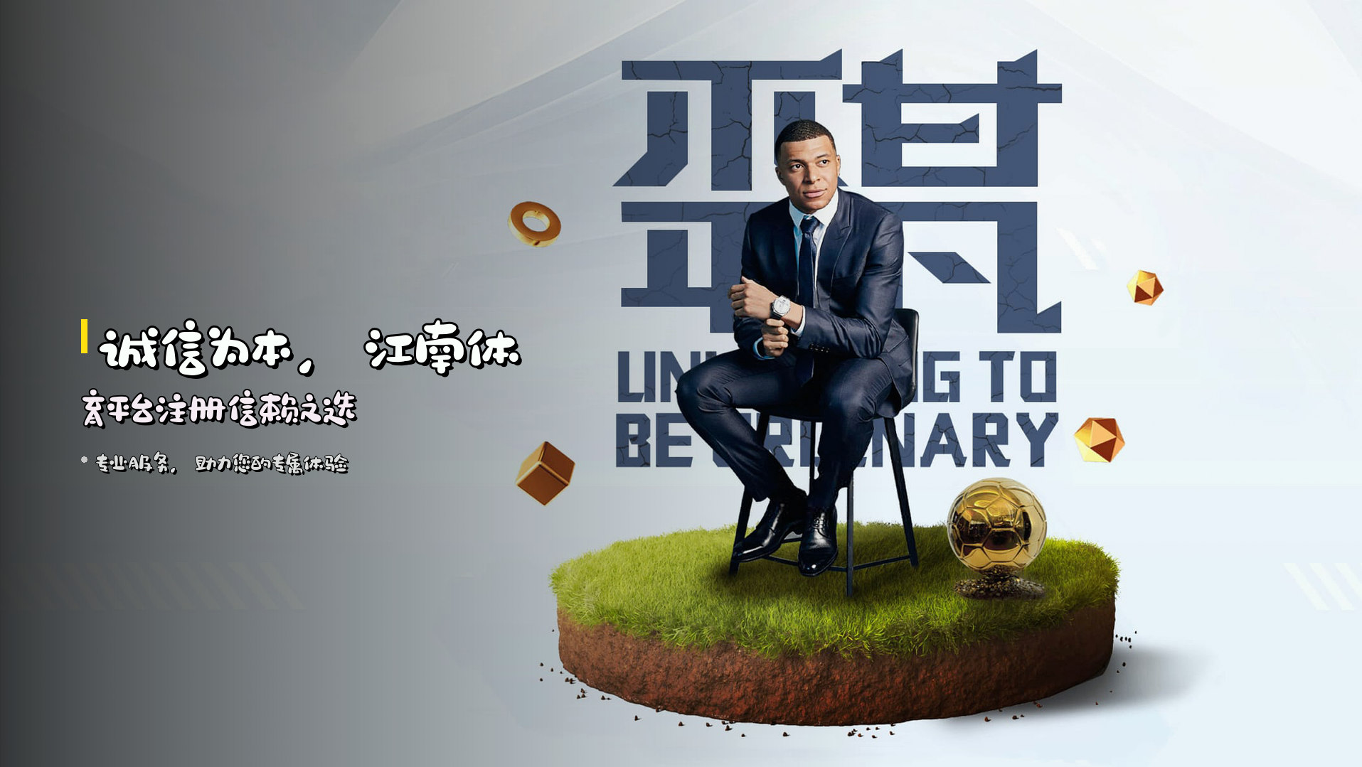 诚信为本，<strong>江南体育平台注册</strong>信赖之选